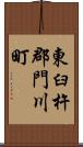 東臼杵郡門川町 Scroll