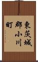 東茨城郡小川町 Scroll