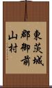 東茨城郡御前山村 Scroll