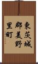 東茨城郡美野里町 Scroll