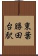 東葉勝田台駅 Scroll