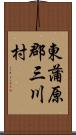 東蒲原郡三川村 Scroll