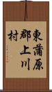 東蒲原郡上川村 Scroll