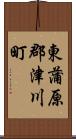 東蒲原郡津川町 Scroll