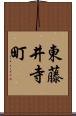 東藤井寺町 Scroll
