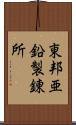 東邦亜鉛製錬所 Scroll