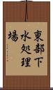 東部下水処理場 Scroll