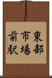 東部市場前駅 Scroll