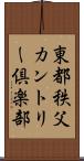 東都秩父カントリー倶楽部 Scroll