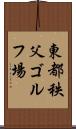 東都秩父ゴルフ場 Scroll