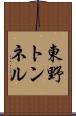 東野トンネル Scroll