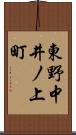 東野中井ノ上町 Scroll