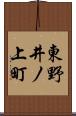 東野井ノ上町 Scroll