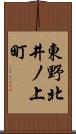 東野北井ノ上町 Scroll