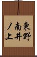 東野南井ノ上 Scroll