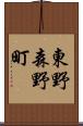 東野森野町 Scroll