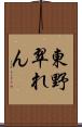 東野翠れん Scroll