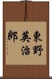 東野英治郎 Scroll