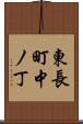 東長町中ノ丁 Scroll