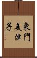東門美津子 Scroll