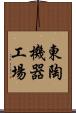東陶機器工場 Scroll