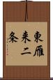 東雁来二条 Scroll