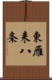 東雁来八条 Scroll