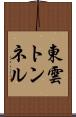 東雲トンネル Scroll