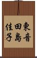 東音田島佳子 Scroll