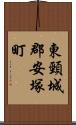 東頸城郡安塚町 Scroll