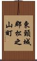 東頸城郡松之山町 Scroll