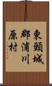 東頸城郡浦川原村 Scroll
