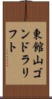 東館山ゴンドラリフト Scroll