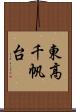 東高千帆台 Scroll