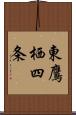 東鷹栖四条 Scroll