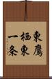 東鷹栖東一条 Scroll