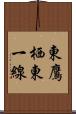 東鷹栖東一線 Scroll