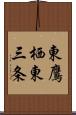 東鷹栖東三条 Scroll