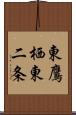 東鷹栖東二条 Scroll