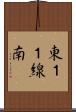 東１１線南 Scroll