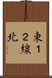 東１２線北 Scroll