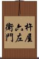 杵屋六左衛門 Scroll