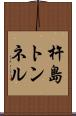 杵島トンネル Scroll