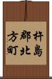 杵島郡北方町 Scroll