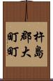 杵島郡大町町 Scroll
