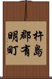 杵島郡有明町 Scroll