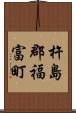 杵島郡福富町 Scroll