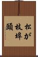 松が枝埠頭 Scroll