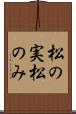 松の実 Scroll