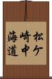 松ケ崎中海道 Scroll